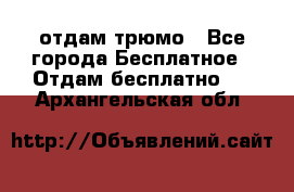 отдам трюмо - Все города Бесплатное » Отдам бесплатно   . Архангельская обл.